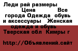 Леди-рай размеры 56-58,60-62 › Цена ­ 5 700 - Все города Одежда, обувь и аксессуары » Женская одежда и обувь   . Тверская обл.,Кимры г.